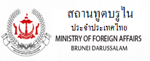 สถานทูตบรูไนประจำประเทศไทย