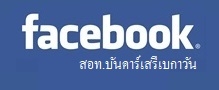 Facebook สถานเอกอัครราชทูตไทย ณ บันดาร์เสรีเบกาวัน